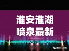淮安淮湖喷泉最新开放时间通知！不容错过！