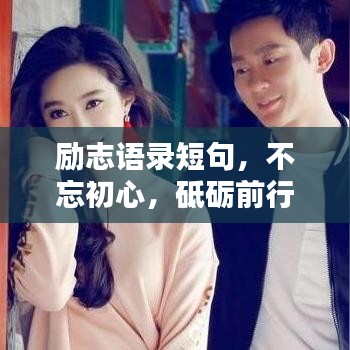 励志语录短句，不忘初心，砥砺前行