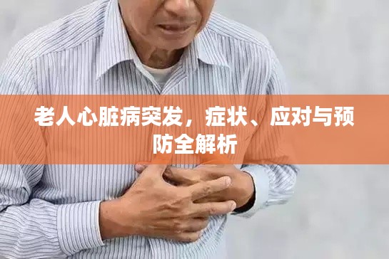 老人心脏病突发，症状、应对与预防全解析