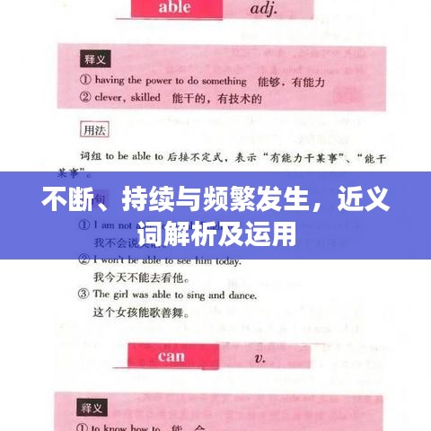 不断、持续与频繁发生，近义词解析及运用