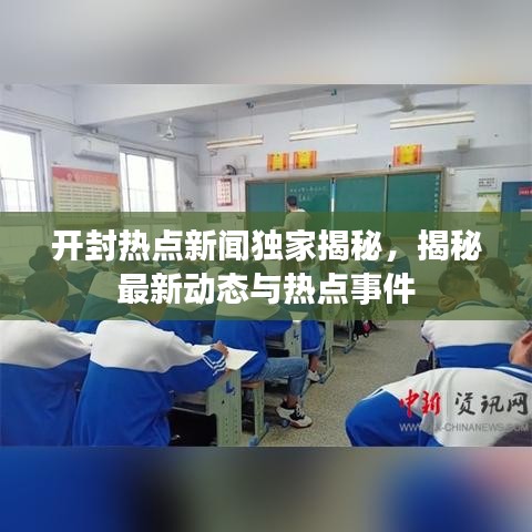 开封热点新闻独家揭秘，揭秘最新动态与热点事件