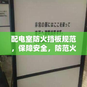 配电室防火挡板规范，保障安全，防范火灾的关键措施