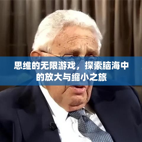 思维的无限游戏，探索脑海中的放大与缩小之旅