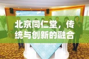 北京同仁堂，传统与创新的融合，新闻头条瞩目之选