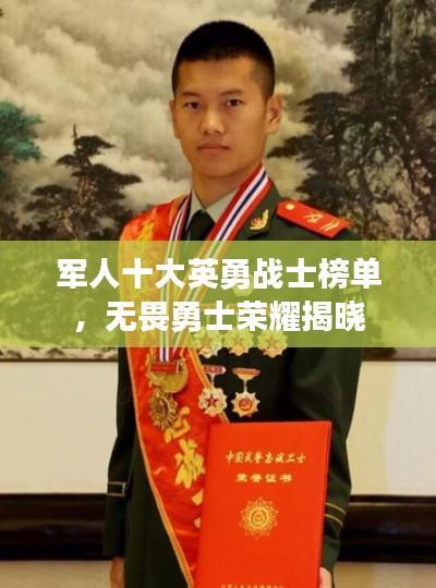 军人十大英勇战士榜单，无畏勇士荣耀揭晓