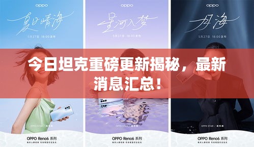 今日坦克重磅更新揭秘，最新消息汇总！