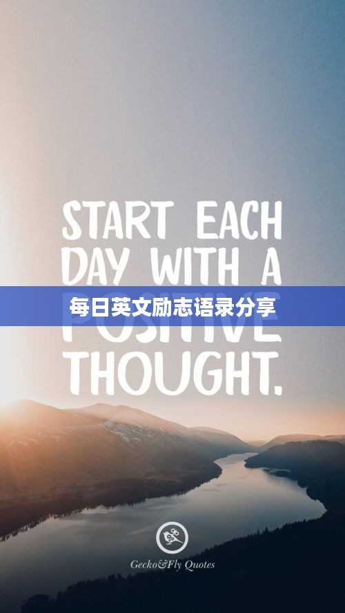 每日英文励志语录分享
