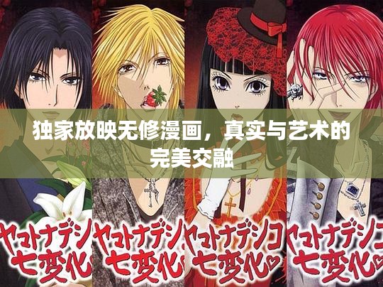 独家放映无修漫画，真实与艺术的完美交融