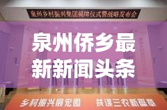 泉州侨乡最新新闻头条速递