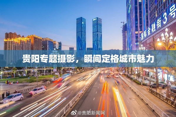 贵阳专题摄影，瞬间定格城市魅力