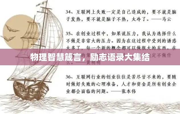 物理智慧箴言，励志语录大集结
