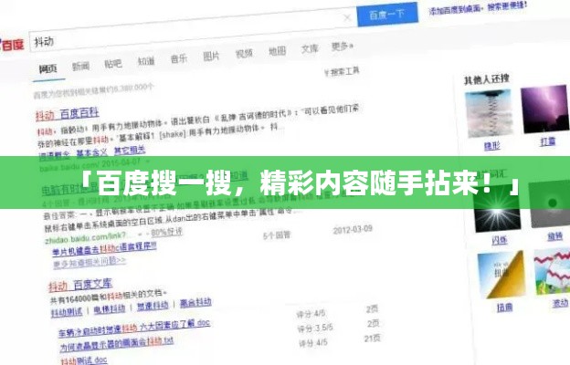 「百度搜一搜，精彩内容随手拈来！」