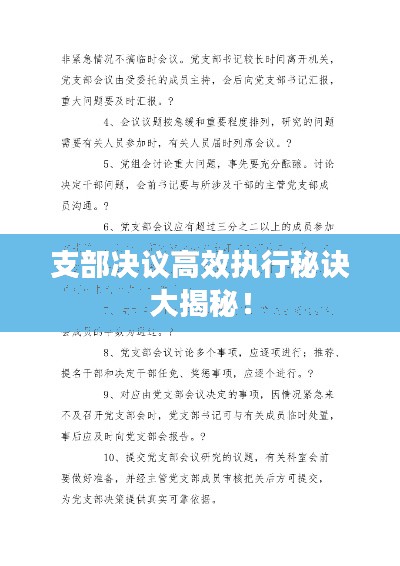 支部决议高效执行秘诀大揭秘！
