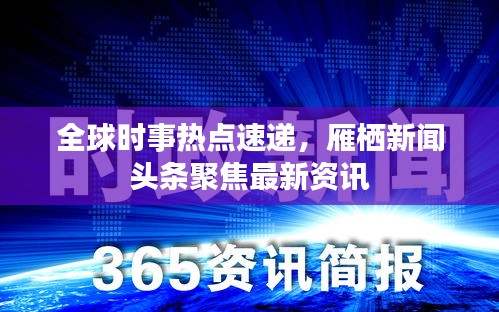 全球时事热点速递，雁栖新闻头条聚焦最新资讯