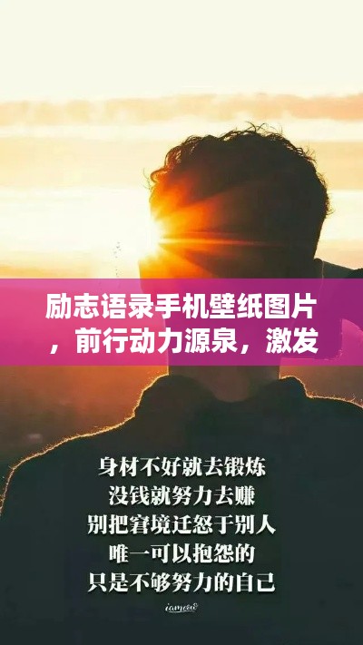 励志语录手机壁纸图片，前行动力源泉，激发无限潜能