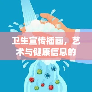 卫生宣传插画，艺术与健康信息的完美结合