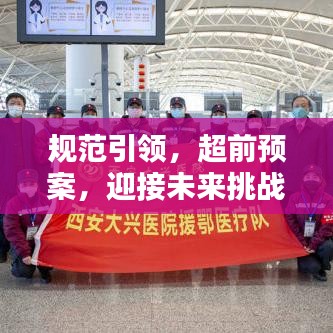 规范引领，超前预案，迎接未来挑战