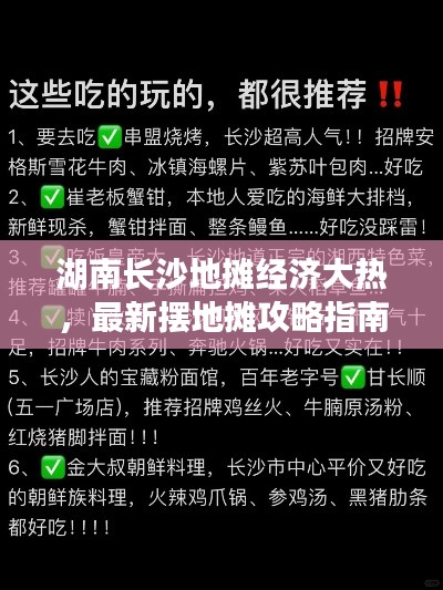 湖南长沙地摊经济大热，最新摆地摊攻略指南！