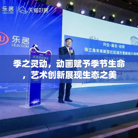 季之灵动，动画赋予季节生命，艺术创新展现生态之美