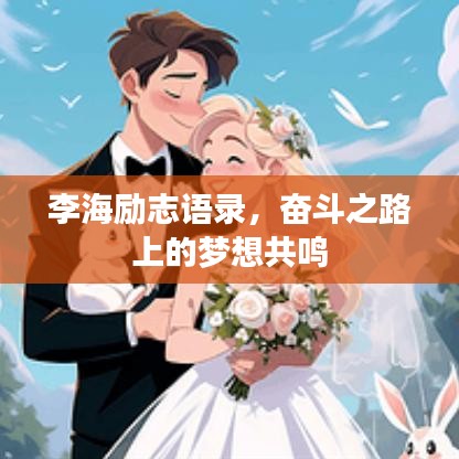 李海励志语录，奋斗之路上的梦想共鸣