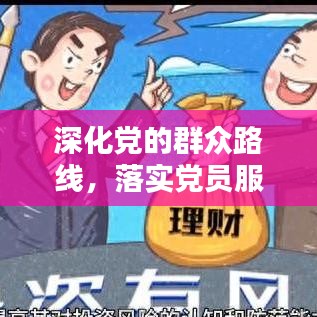 深化党的群众路线，落实党员服务意识势在必行