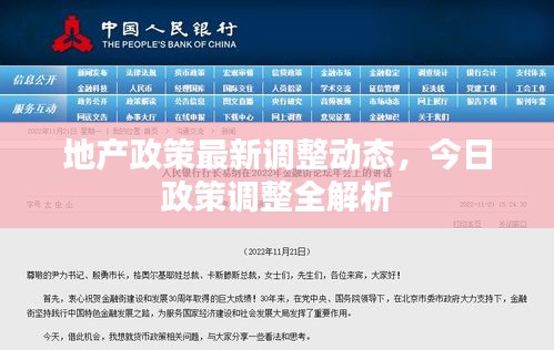 地产政策最新调整动态，今日政策调整全解析