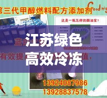 江苏绿色高效冷冻盐水技术领航环保节能新纪元