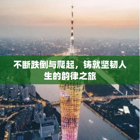 不断跌倒与爬起，铸就坚韧人生的韵律之旅