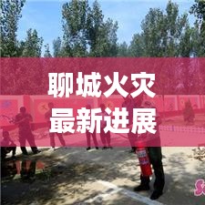 聊城火灾最新进展，今日情况更新报道