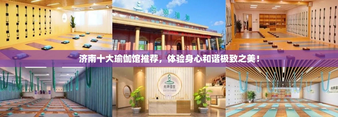 济南十大瑜伽馆推荐，体验身心和谐极致之美！