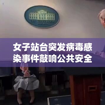女子站台突发病毒感染事件敲响公共安全警钟