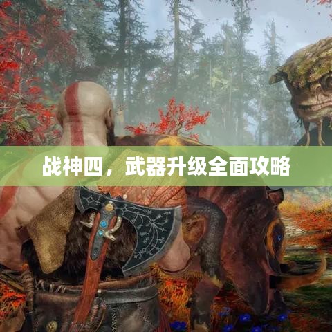 战神四，武器升级全面攻略
