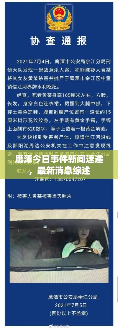 鹰潭今日事件新闻速递，最新消息综述