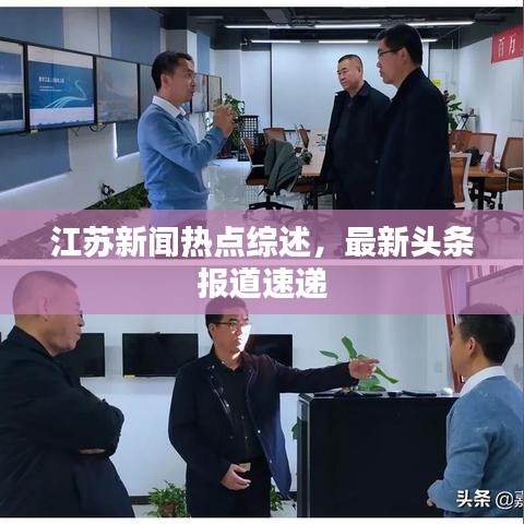 江苏新闻热点综述，最新头条报道速递