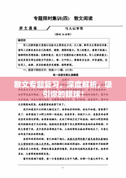 散文专题复习，深度解析，吸引你的眼球！