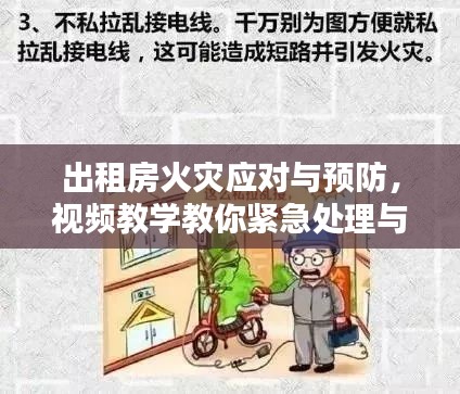 出租房火灾应对与预防，视频教学教你紧急处理与预防技巧