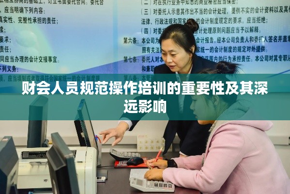 财会人员规范操作培训的重要性及其深远影响