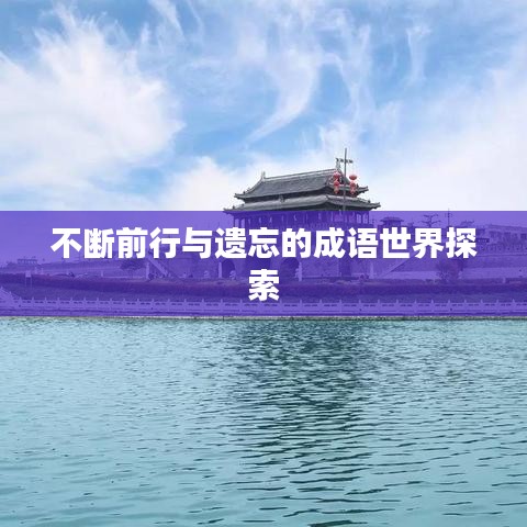 不断前行与遗忘的成语世界探索