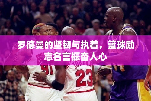 罗德曼的坚韧与执着，篮球励志名言振奋人心