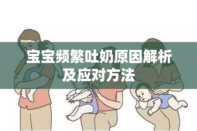 宝宝频繁吐奶原因解析及应对方法