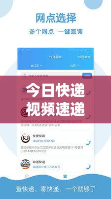 今日快递视频速递，最新查询与下载全攻略！