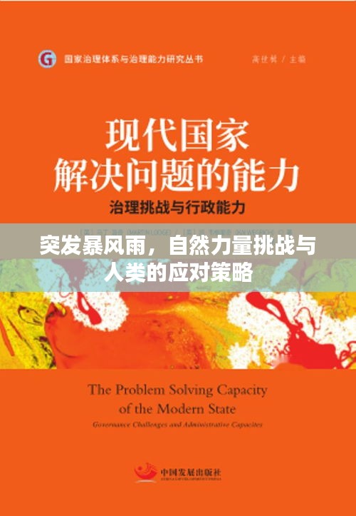 突发暴风雨，自然力量挑战与人类的应对策略