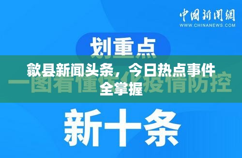 歙县新闻头条，今日热点事件全掌握