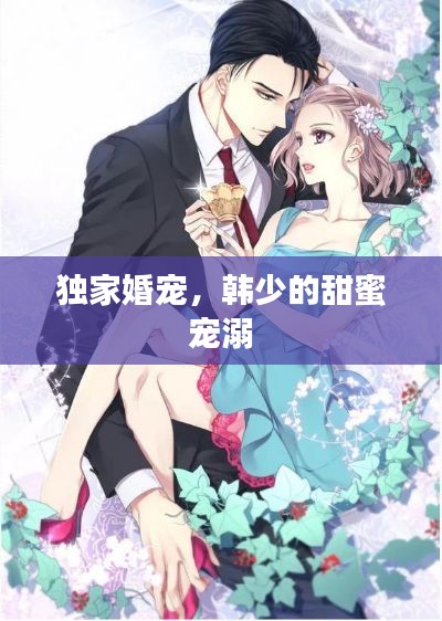 独家婚宠，韩少的甜蜜宠溺