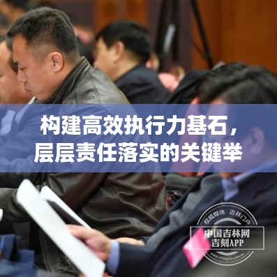 构建高效执行力基石，层层责任落实的关键举措