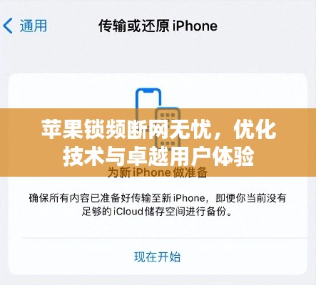 苹果锁频断网无忧，优化技术与卓越用户体验