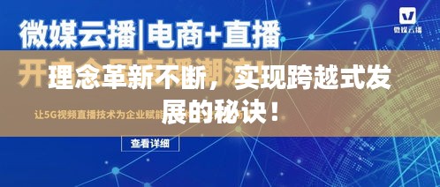 理念革新不断，实现跨越式发展的秘诀！