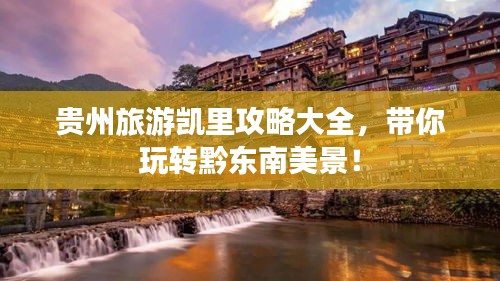 贵州旅游凯里攻略大全，带你玩转黔东南美景！