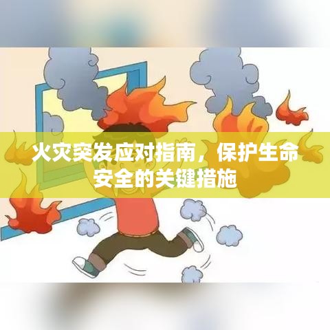 火灾突发应对指南，保护生命安全的关键措施