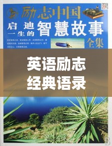 英语励志经典语录，激发潜能，启迪心灵的力量之源